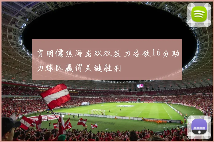 贾明儒焦海龙双双发力各砍16分助力球队赢得关键胜利