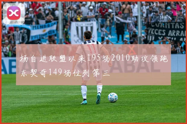 杨自进联盟以来195场2010助攻领跑东契奇149场位列第三