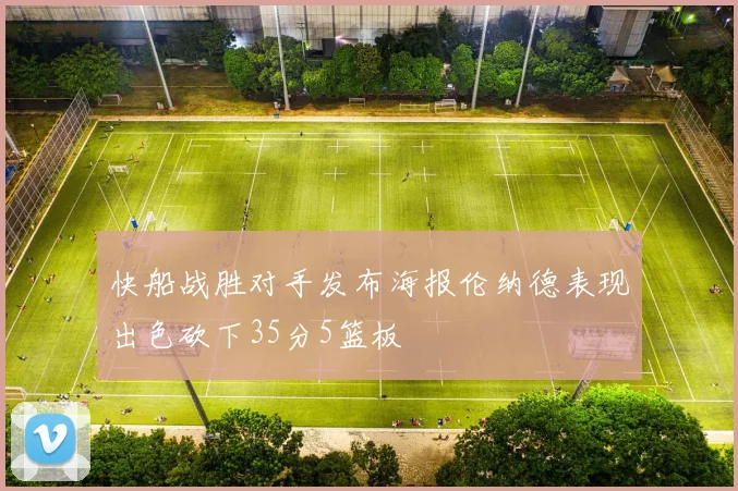 快船战胜对手发布海报伦纳德表现出色砍下35分5篮板