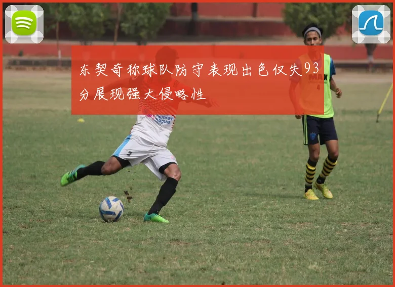 东契奇称球队防守表现出色仅失93分展现强大侵略性