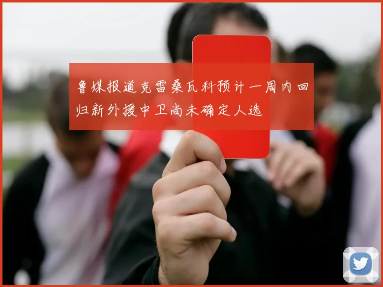 鲁媒报道克雷桑瓦科预计一周内回归新外援中卫尚未确定人选