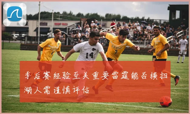 季后赛经验至关重要雷霆能否横扫湖人需谨慎评估