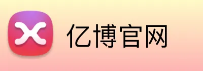 亿博官网 logo
